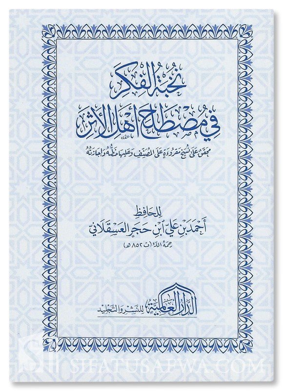 متون طالب العلم الاضافية  نخبة الفكر في مصطلح اهل الاثر  محققة  جيب