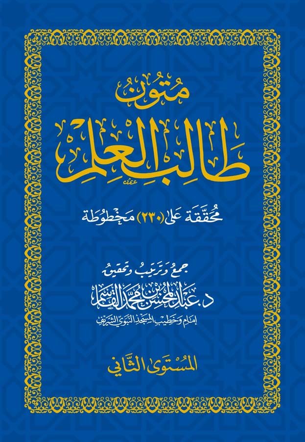 متون طالب العلم تمهيدى (الاذكـــــــــــــــــار والآداب ) جيب .