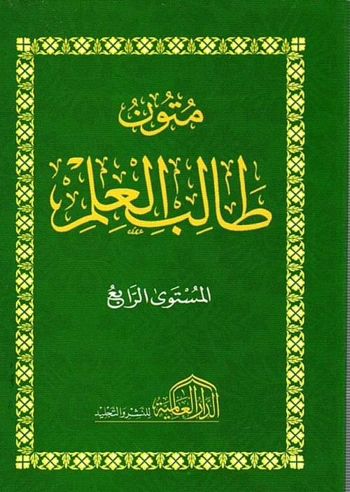 متون طالب العلم 4  (الورقات –عنوان الحكم-الرحبية-الطحاوية)  جيب.