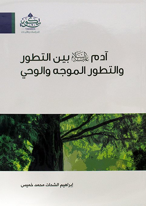 ادم عليه السلام بين التطور و التطور الموجه