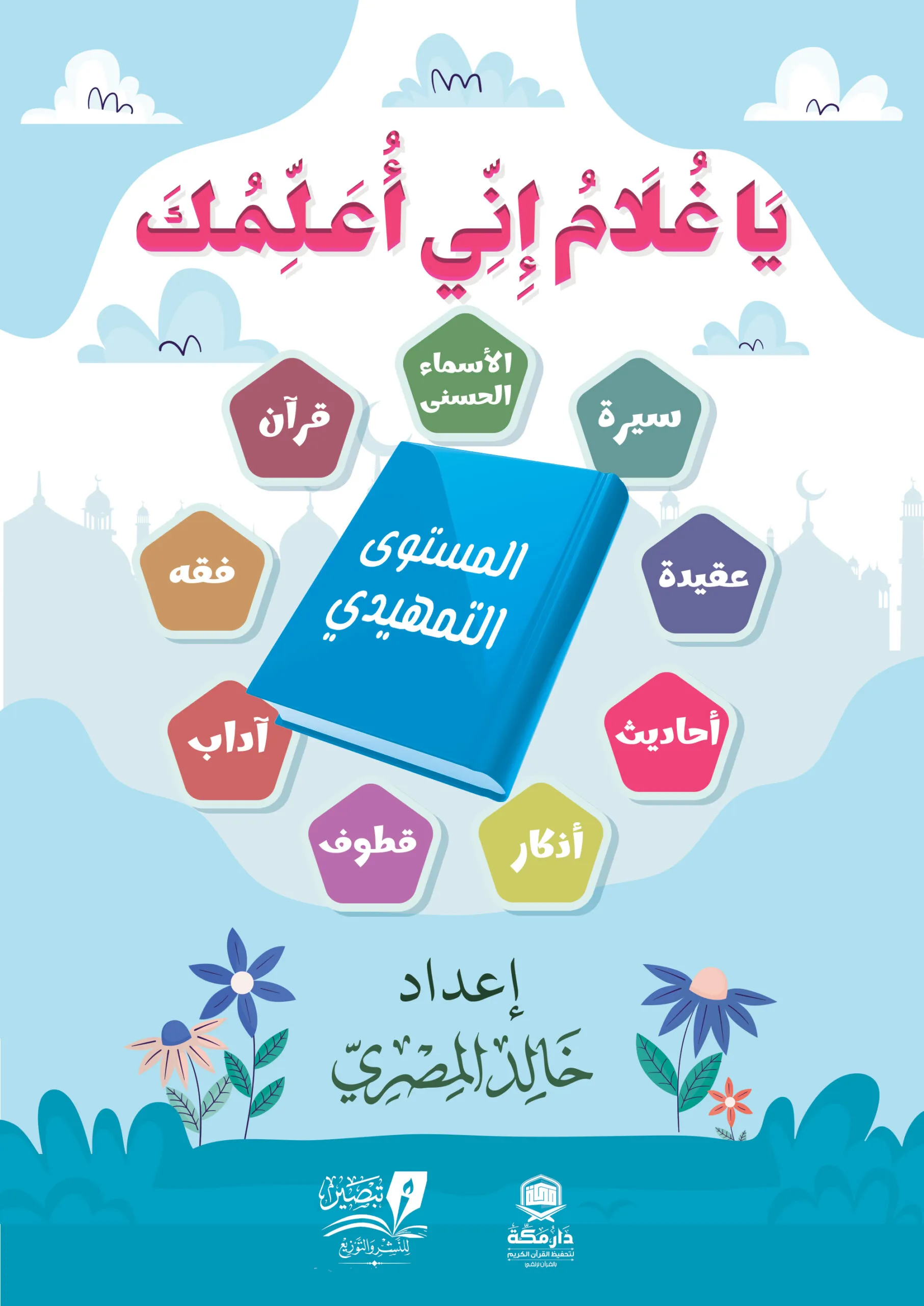 يا غلام إني أعلمك  - مستوى تمهيدي - ورق كوشيه 4 لون