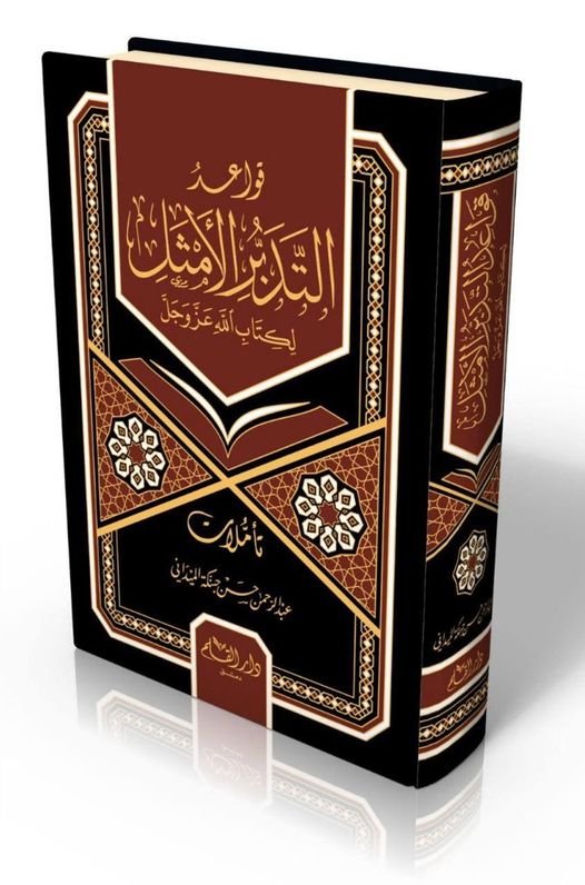 قواعد التدبر الأمثل لكتاب الله