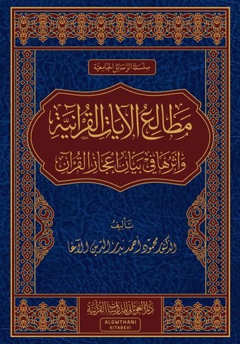 مطالع الآيات وأثرها في بيان إعجاز القرآن