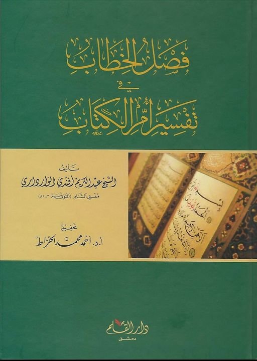 فصل الخطاب في تفسير أم الكتاب