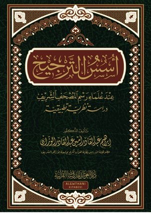 أسس الترجيح