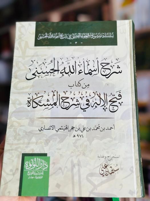 شرح اسماء الله الحسنى من كتاب فتح الاله