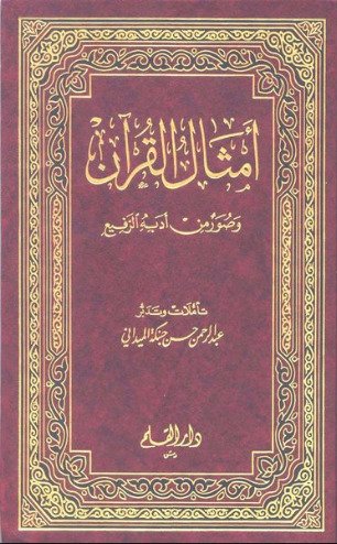 أمثال القرآن وصور من أدبه الرفيع