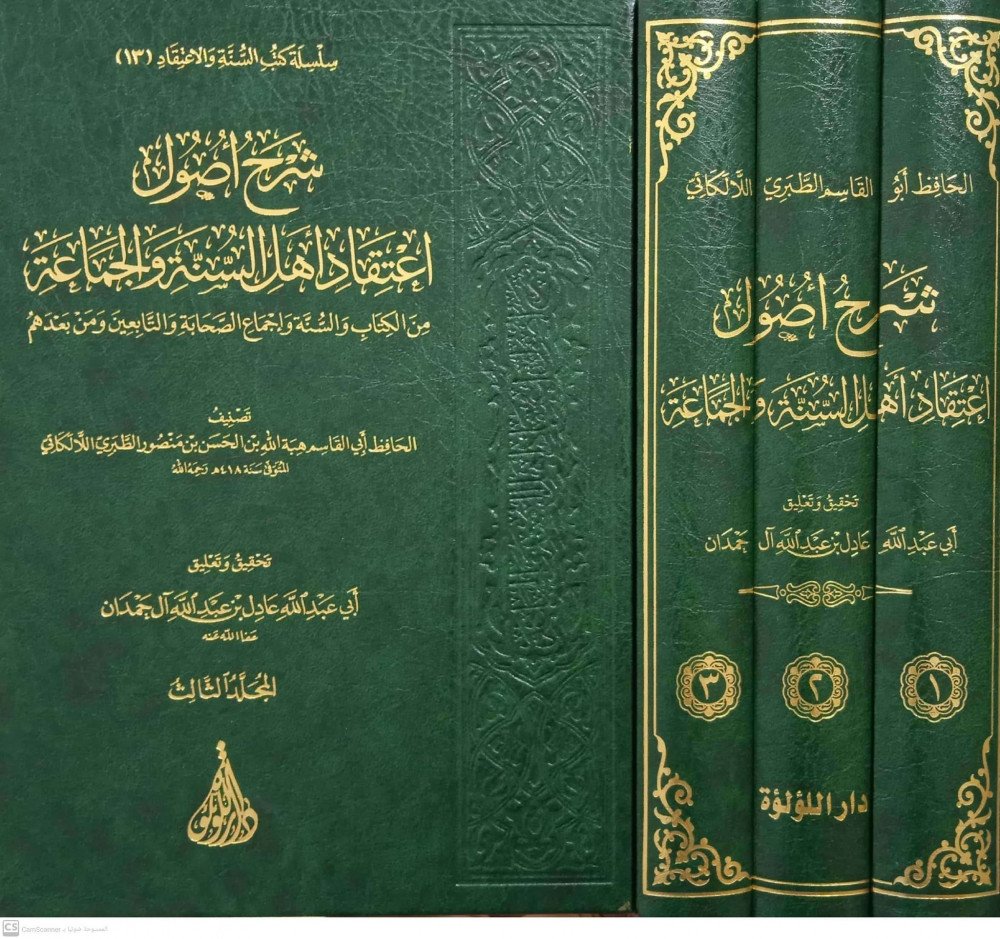 شرح اصول اعتقاد اهل السنة / اللؤلؤة