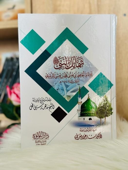 شمائل النبى / ماهر ياسين الفحل