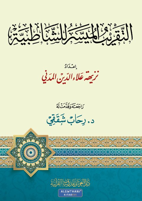 التقريب الميسر للشاطبية