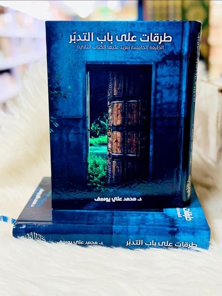 طرقات على باب التدبر الجزئين معا