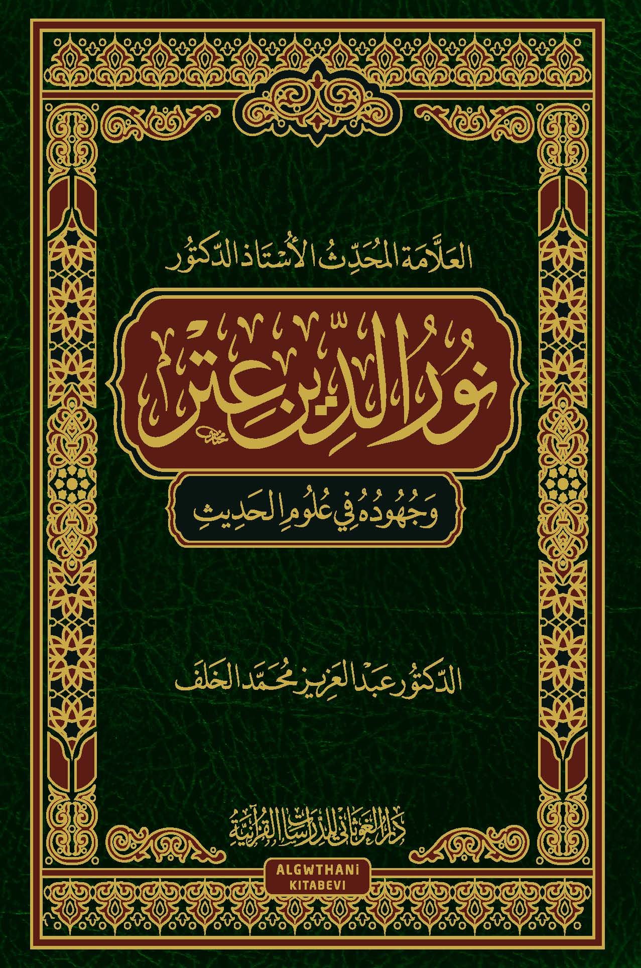 العلامة المحدث الأستاذ الدكتور نور الدين عتر وجهوده في علوم الحديث