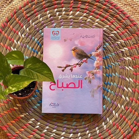 عندما يشرق الصباح