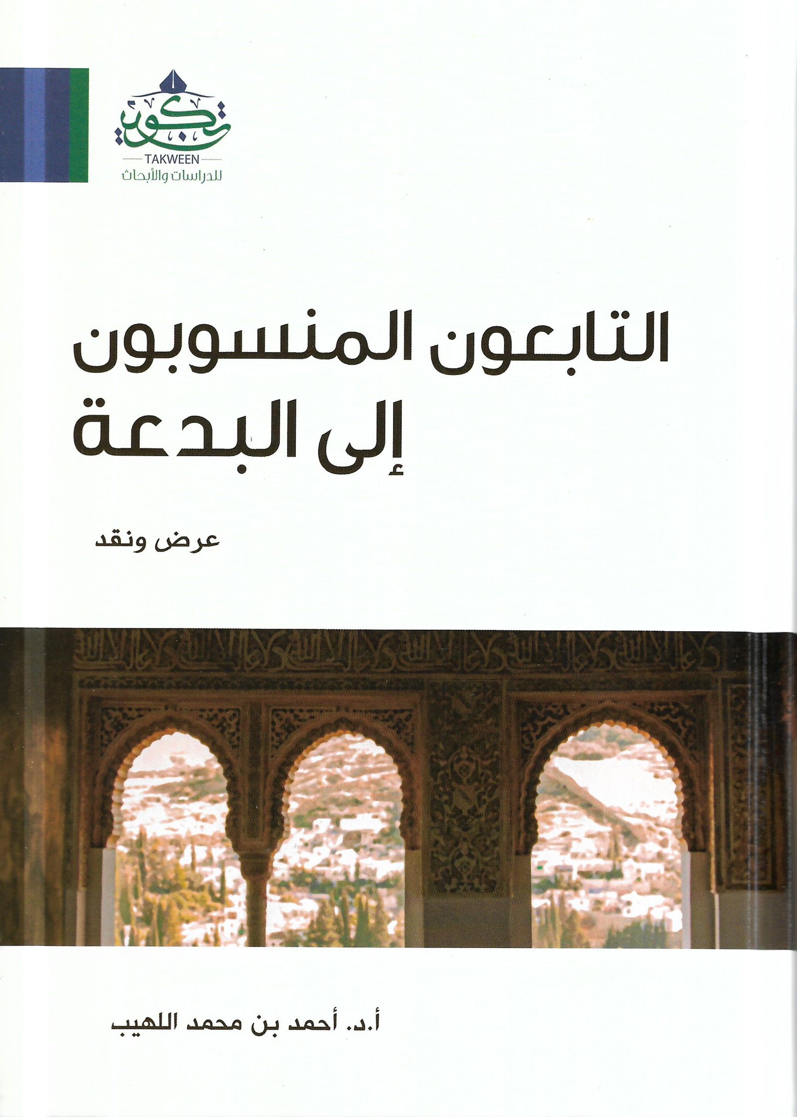 التابعون المنسوبون الي البدعة عرض ونقد