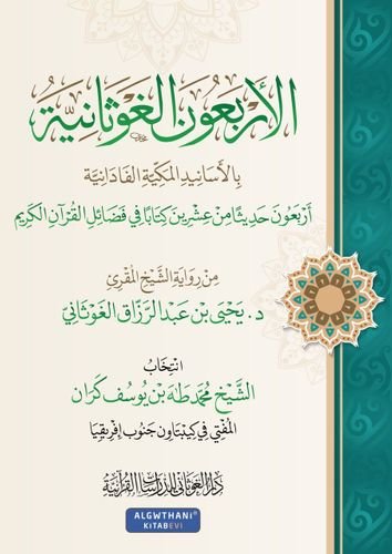 الأربعون الغوثانية بالأسانيد المكية الفادانية