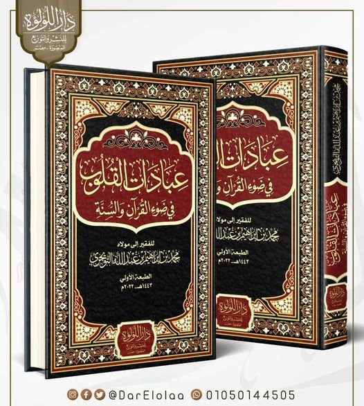 عبادات القلوب فى ضوء القران والسنة 2/1