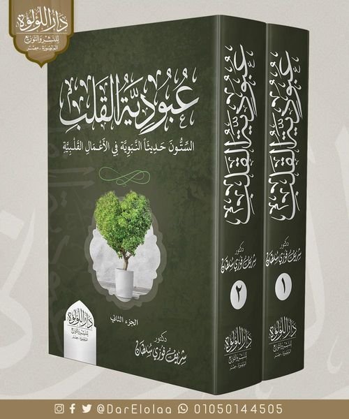 عبودية القلب 2/1