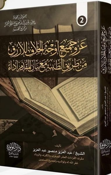 عزو جميع اوجه الخلاف للازرق من طريق الطيبة مع بيان