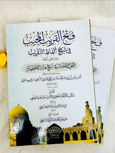 فتح القريب المجيب