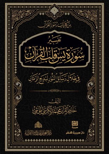 تفسير سورة يس قلب القرآن