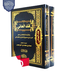 فك العانى تعقبات ابن حجر على الكرمانى 2/1