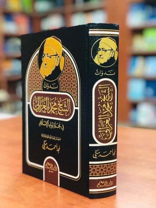 ندوات الشيخ محمد الغزالي في مجلة لواء الإسلام