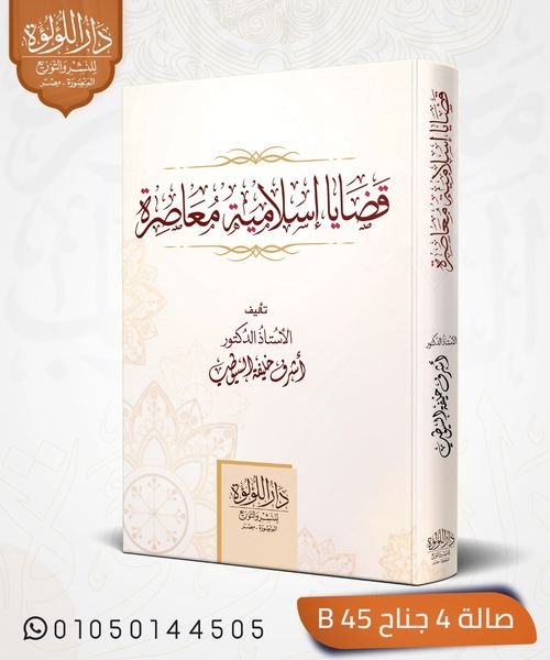 قضايا اسلامية معاصرة