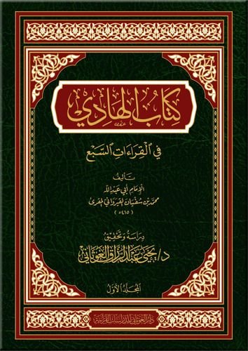 كتاب الهادي في القراءات السبع 2/1 )للإمام أبي عبد الله القيرواني المقرئ(