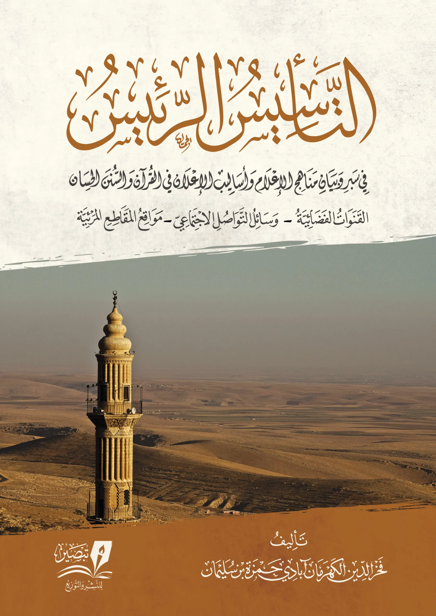 التأسيس الرئيس في بيان مناهج الإعلام