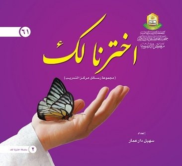 اخترنا لك ج2