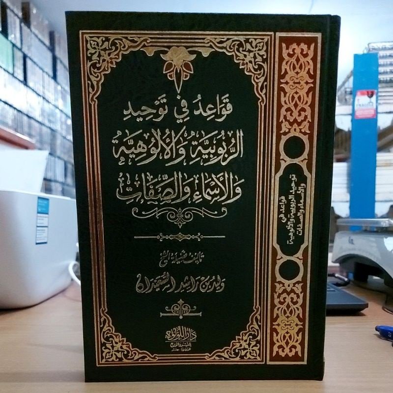 قواعد فى توحيد الربوبية والاسماء