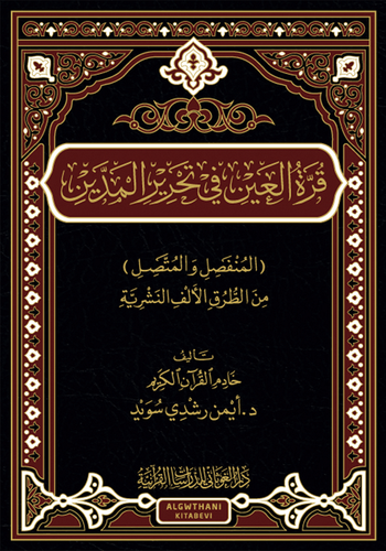 قرة العين في تحرير المدين ( المنفصل والمتَّصل ) من الطُّرق الألف النشَّريَّة