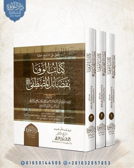 كتاب الوفا بفضائل المصطفى3/1