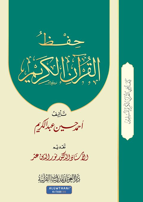 حفظ القرآن الكريم