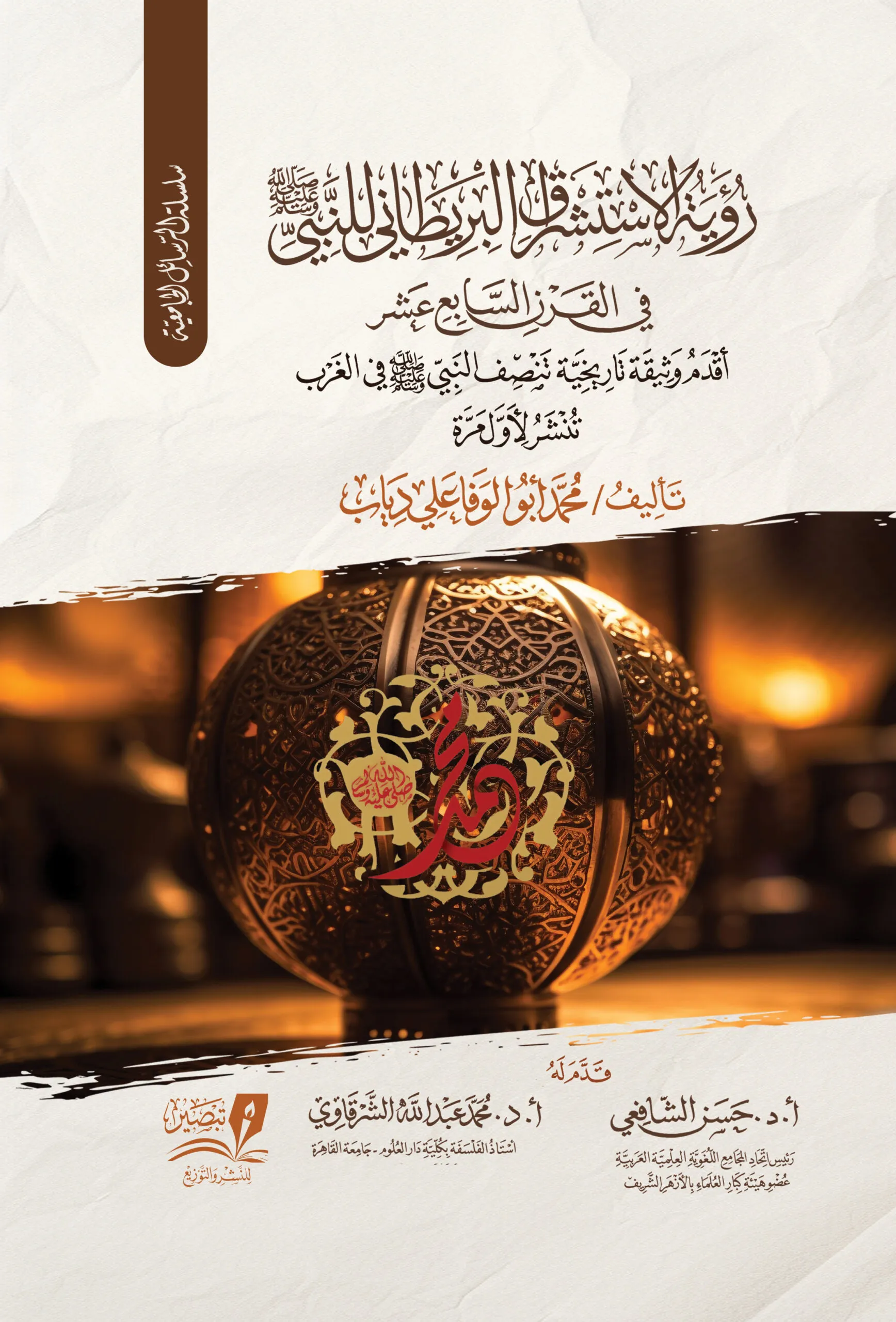 رؤية الاستشراق  البريطاني للنبي صلى الله عليه وسلم