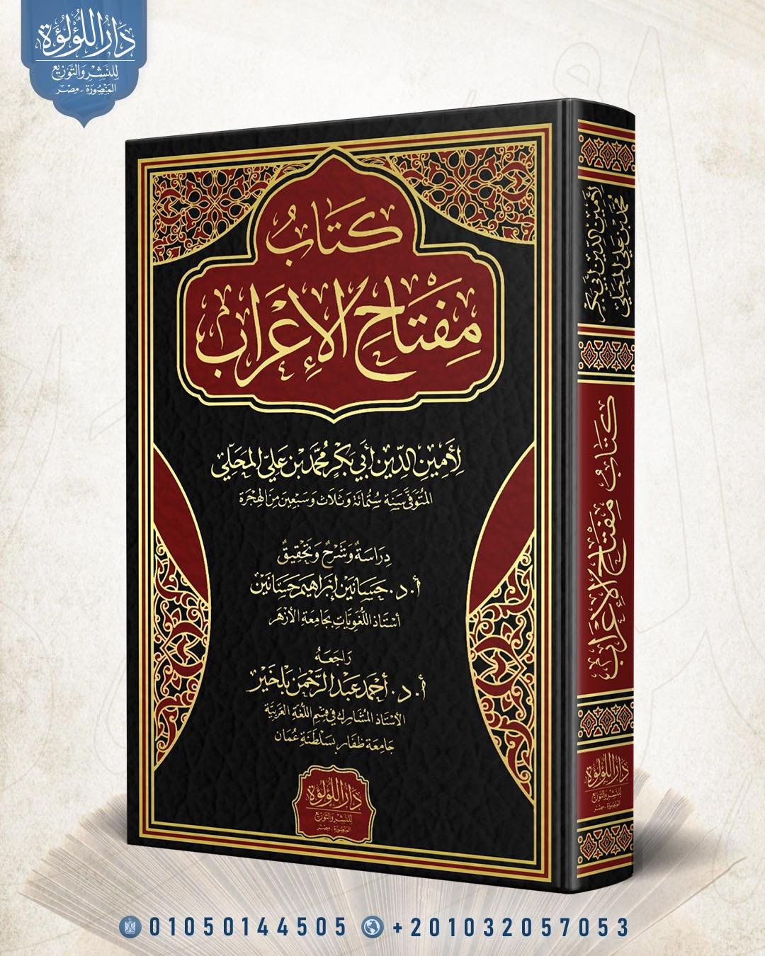 كتاب مفتاح الاعراب