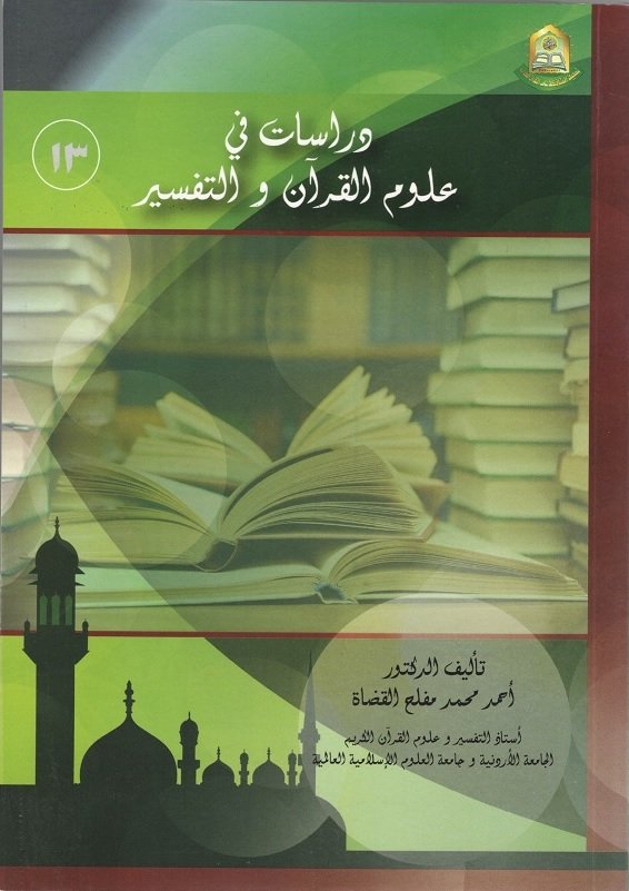 دراسات في علوم القرآن