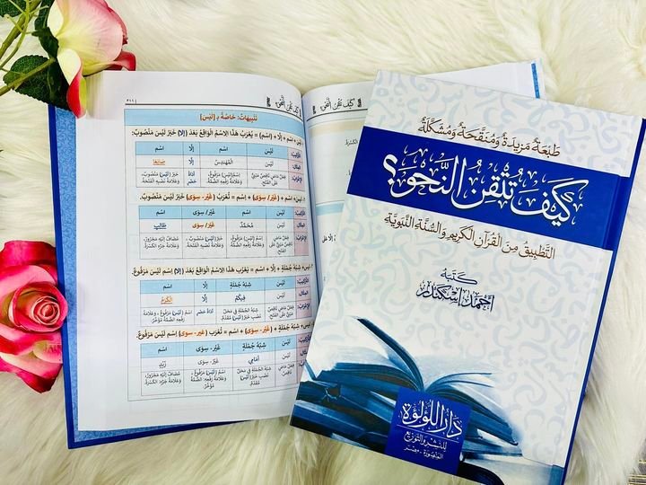 كيف تتقن النحو