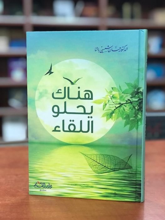 هناك يحلو اللقاء