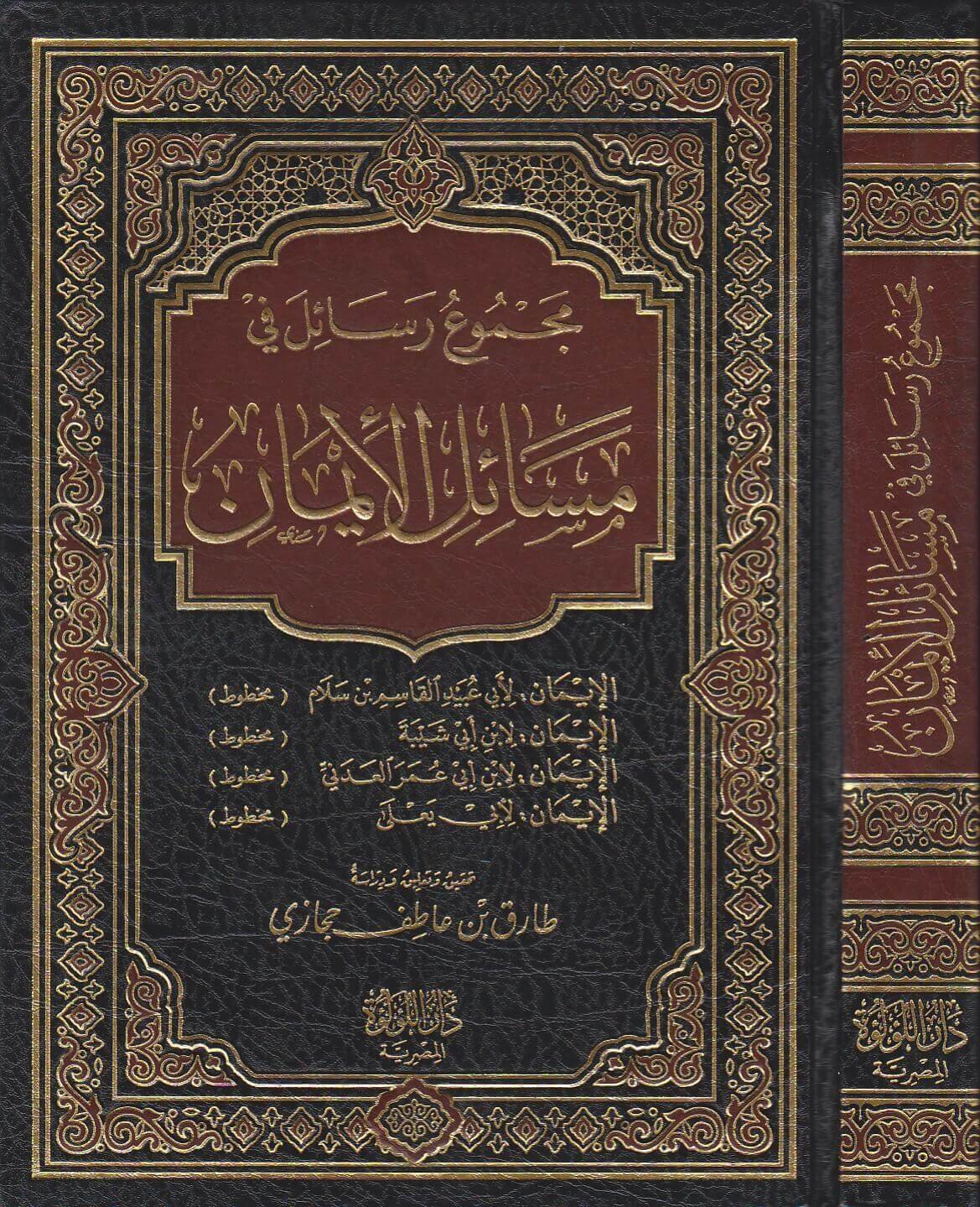 مجموع رسائل في مسائل الايمان