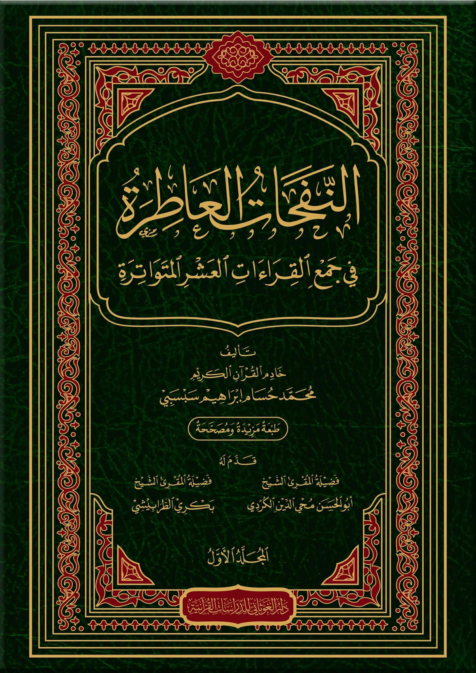 النفحات العاطرة في جمع القراءات العشرة المتواترة خمسة مجلدات