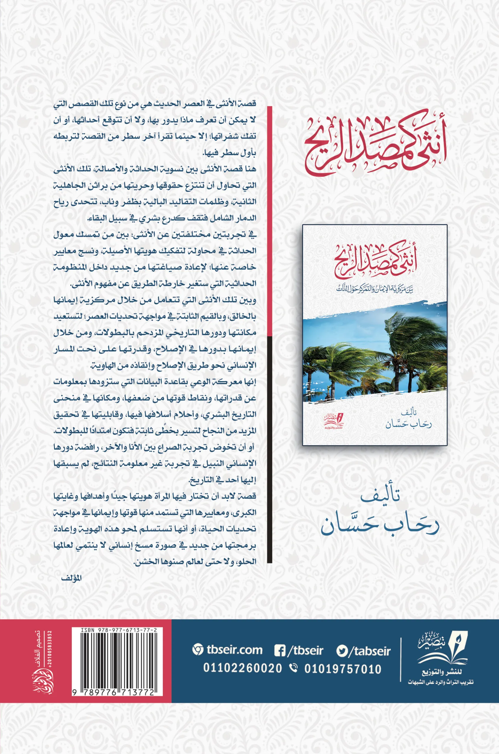 أنثى كمصد الريح