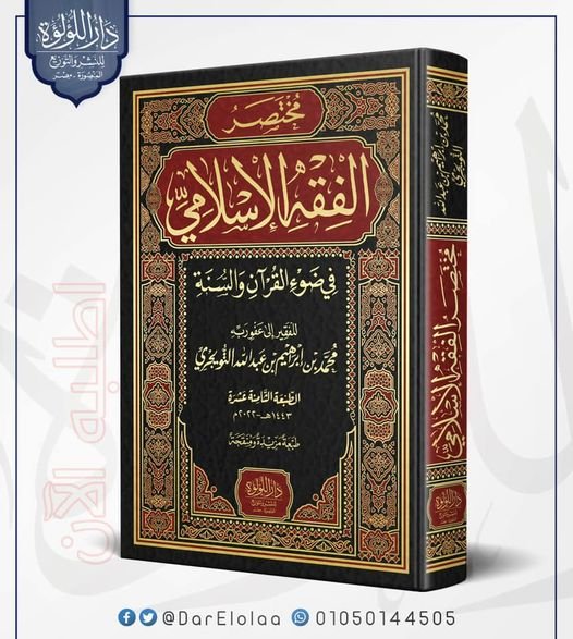 مختصر الفقه الاسلامى