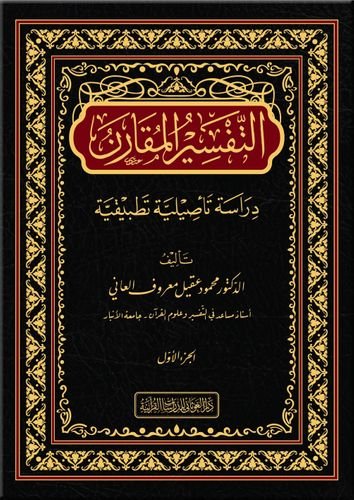 التفسير المقارن 2/1