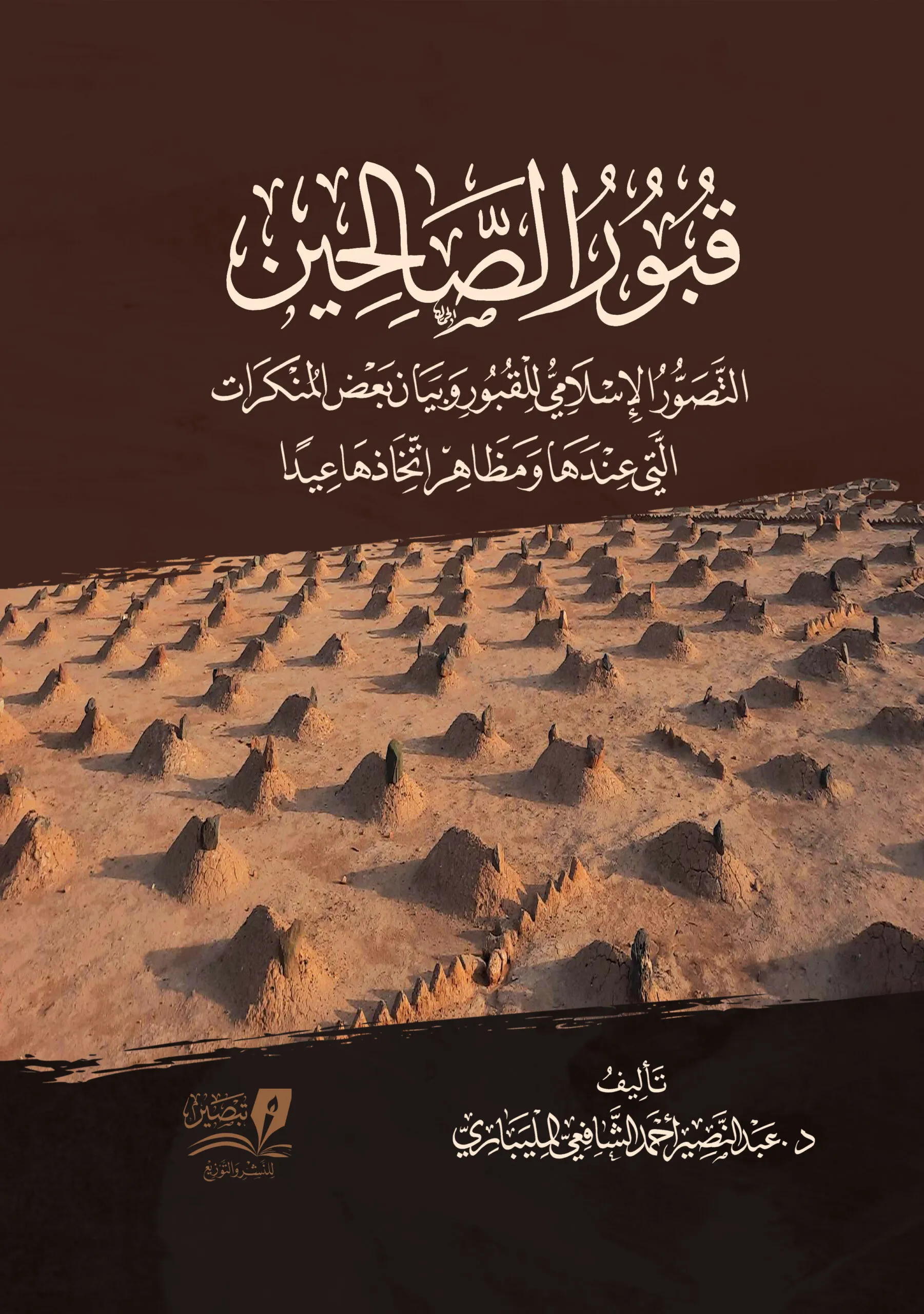 قبور الصالحين