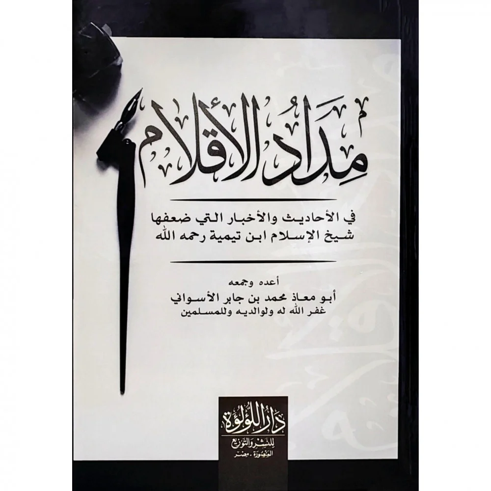 مداد الاقلام فى الاحاديث والاخبار