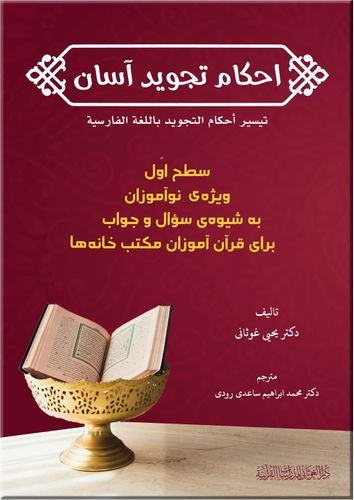 تيسير أحكام التجويد للمبتدئين ( المستوى الأول) فارسي