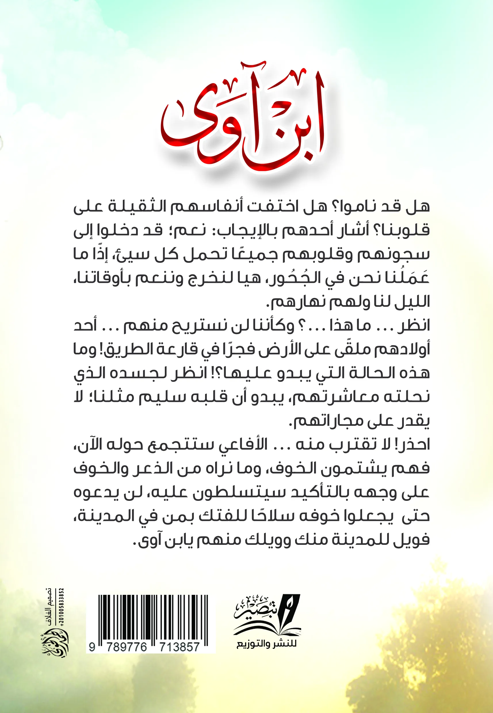 ابن آوى - رواية