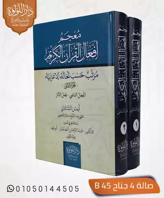 معجم أفعال القرآن الكريم