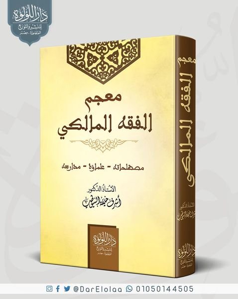 معجم الفقه المالكى